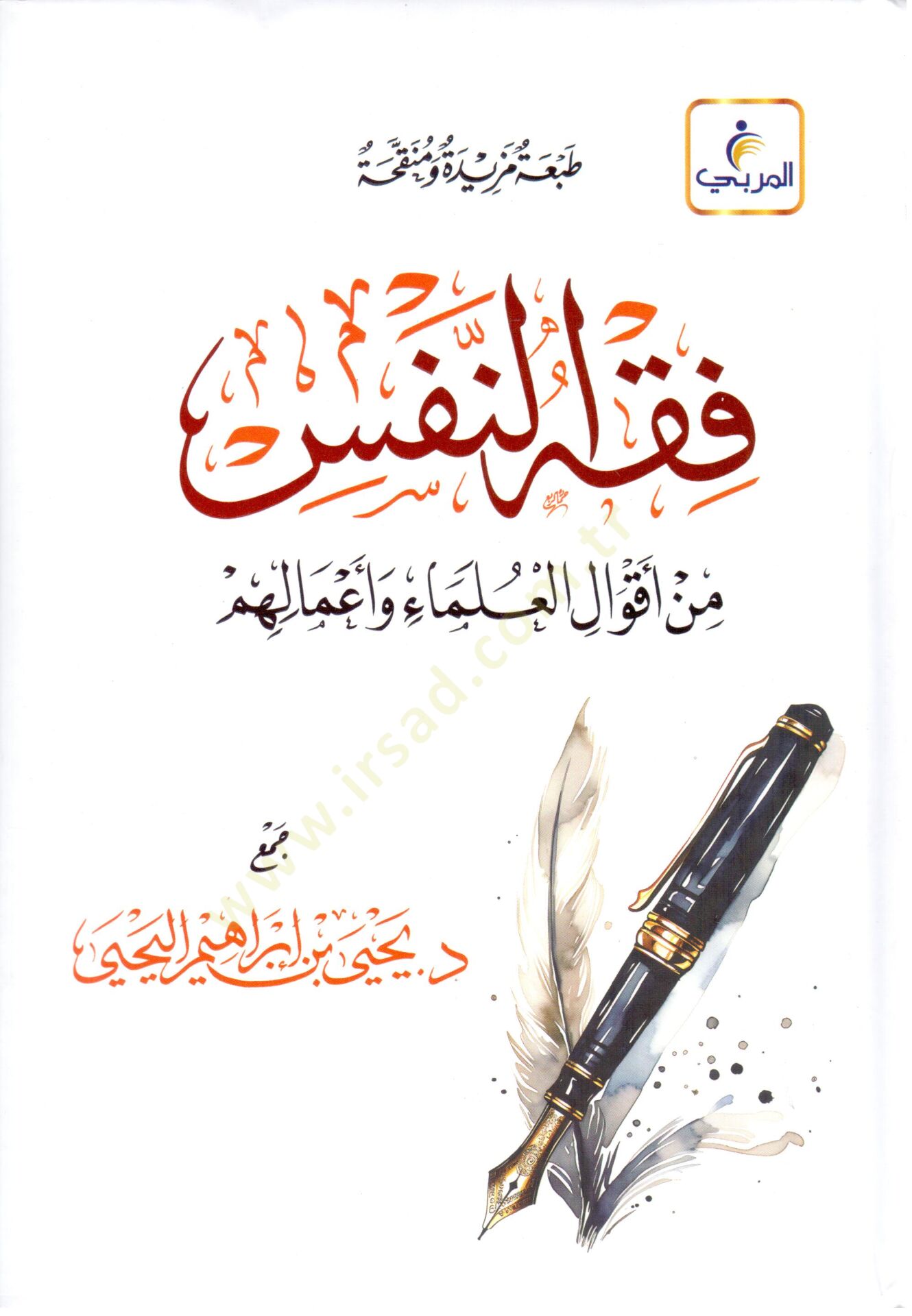 Fıkhün-nefs min akvalil-ulema ve amalihim  - فقه النفس من أقوال العلماء وأعمالهم