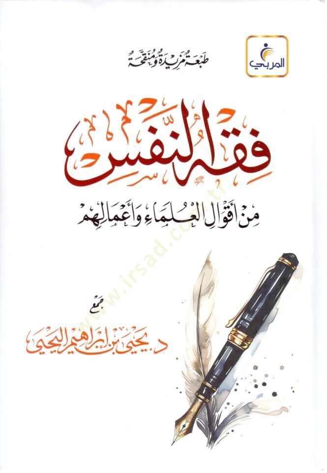 Fıkhün-nefs min akvalil-ulema ve amalihim  - فقه النفس من أقوال العلماء وأعمالهم