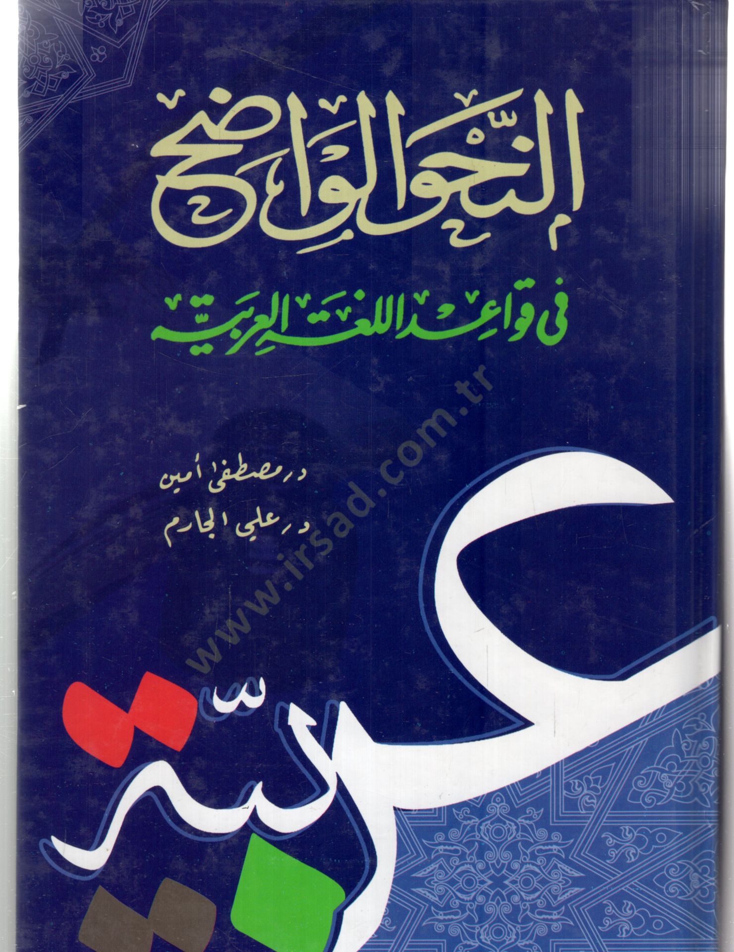 Ennahvul vadıh fi kavaidil lugatil arabiyyeti  - النحو الواضح في قواعد اللغة العربية
