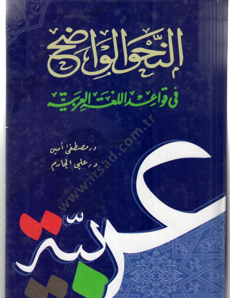 Ennahvul vadıh fi kavaidil lugatil arabiyyeti  - النحو الواضح في قواعد اللغة العربية