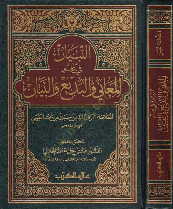 التبيان في العلم المعنى والبدي والبيان