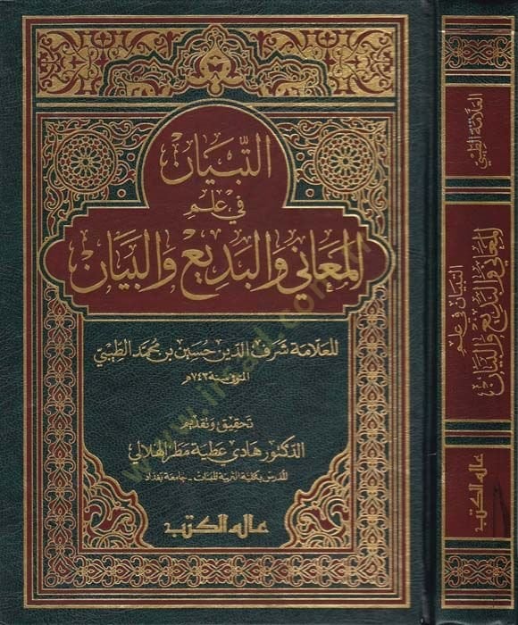 Et-Tibyan fi İlmil-Meani vel-Bedi vel-Beyan  - التبيان في علم المعاني والبديع والبيان