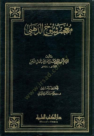 Mucemu Şüyuhiz-Zehebi  - معجم شيوخ الذهبي