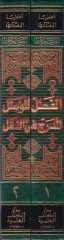 El-Fasl lil-Vaslil-Müdrec fin-Nakl  - الفصل للوصل المدرج في النقل