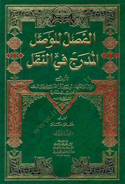 El-Fasl lil-Vaslil-Müdrec fin-Nakl  - الفصل للوصل المدرج في النقل