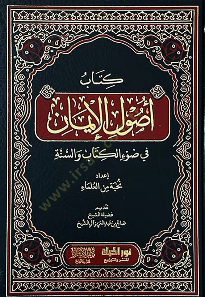Kitab Usulul-iman fi Davil-Kitab ves-Sünne - كتاب أصول الإيمان في ضوء الكتاب والسنة