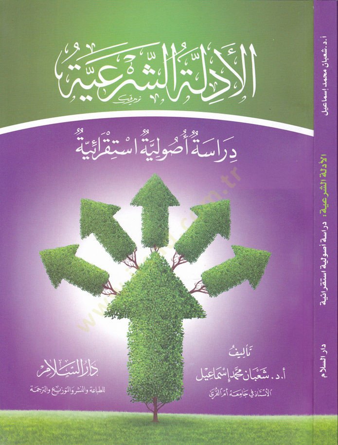 el-Edilletuş-Şeriyye Dirase Usuliyye İstikraiyye  - الأدلة الشرعية دراسة أصولية استقرائية