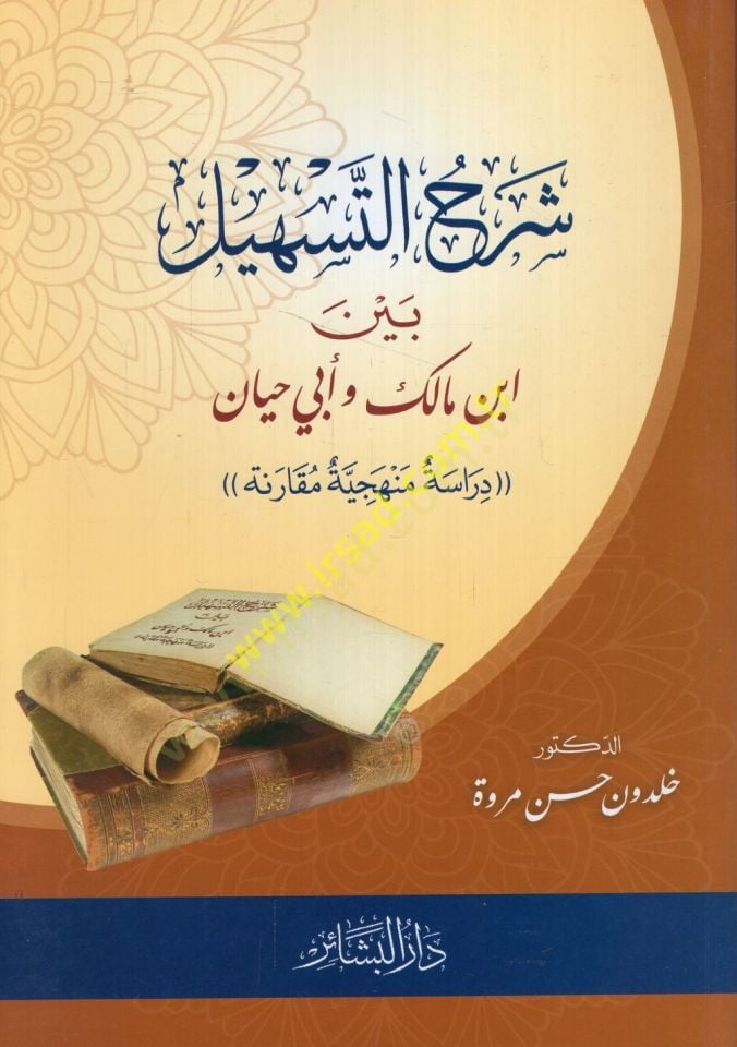شرحوت تشيل بن مالك وأبي حيان