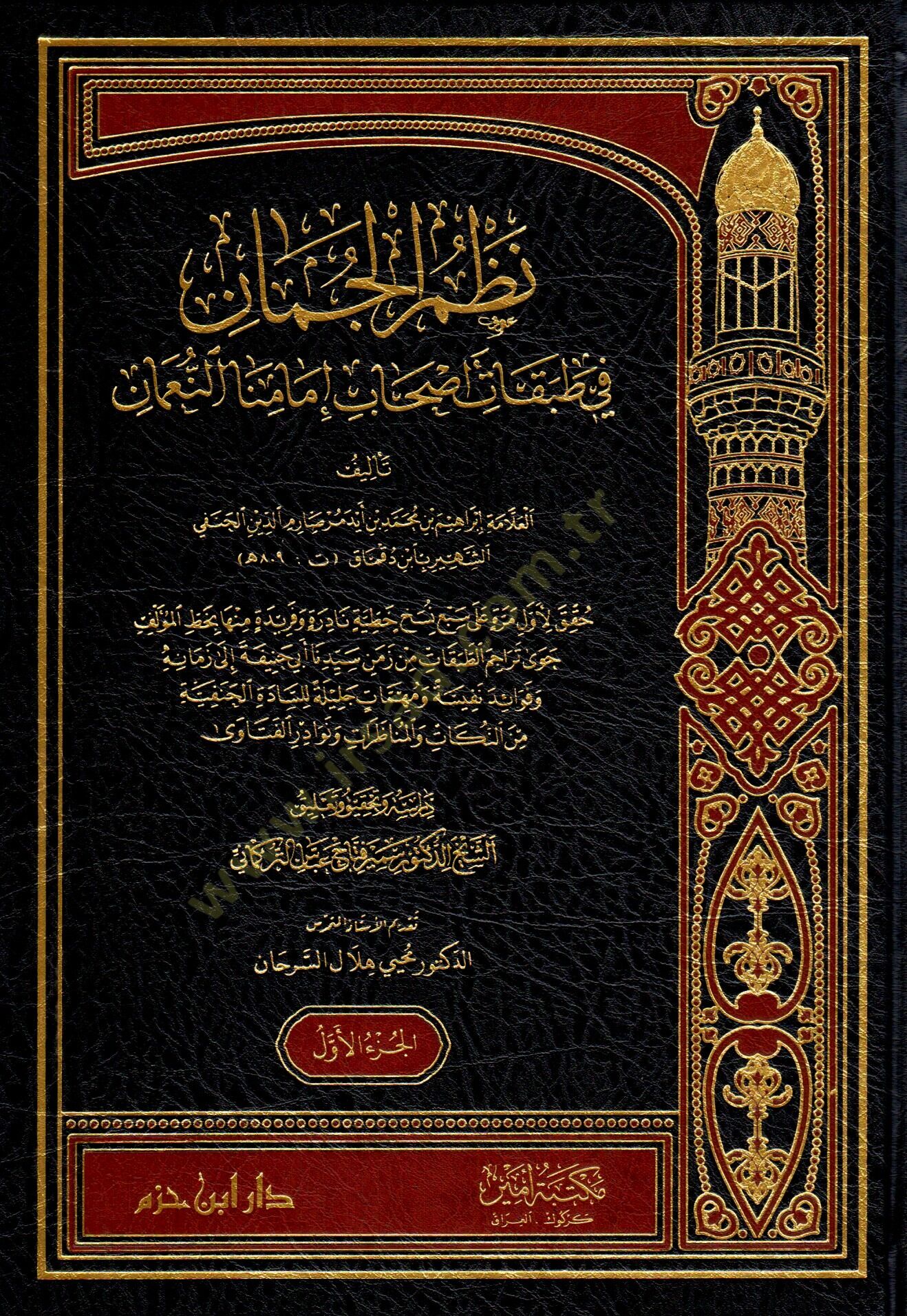 Nazmul-Cüman fİ Tabakati Ashabi İmaminan-Numan - نظم الجمان في طبقات أصحاب إمامنا النعمان