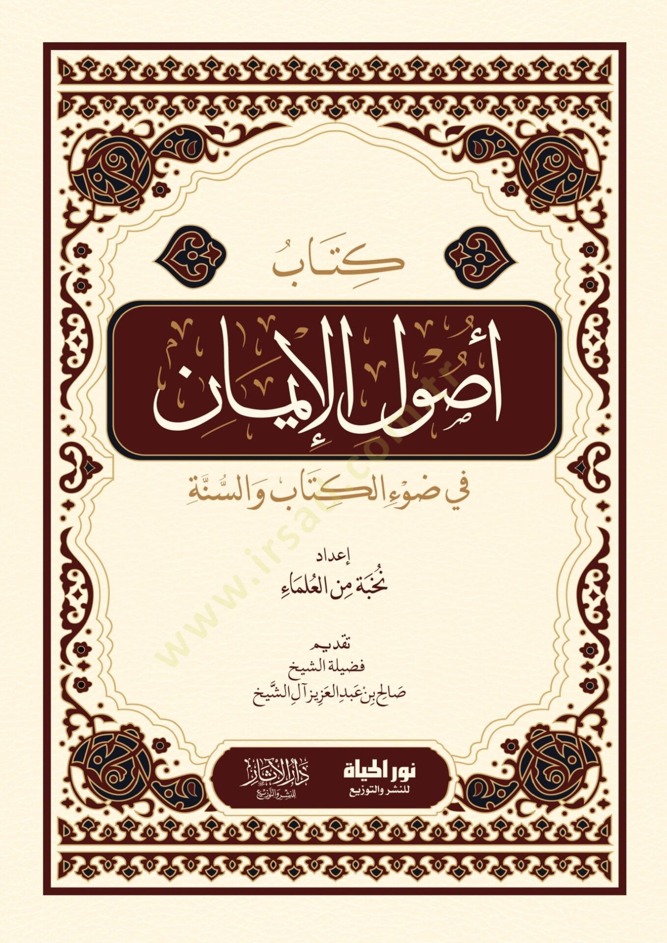 Kitab Usulul-iman fi Davil-Kitab ves-Sünne - كتاب أصول الإيمان في ضوء الكتاب والسنة