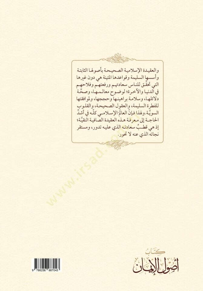 Kitab Usulul-iman fi Davil-Kitab ves-Sünne - كتاب أصول الإيمان في ضوء الكتاب والسنة