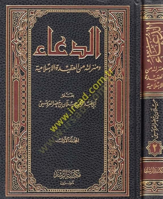 Ed-Dua ve Menziletuhu minel-Akidetil-İslam - الدعاء ومنزلته من العقيدة الإسلامية