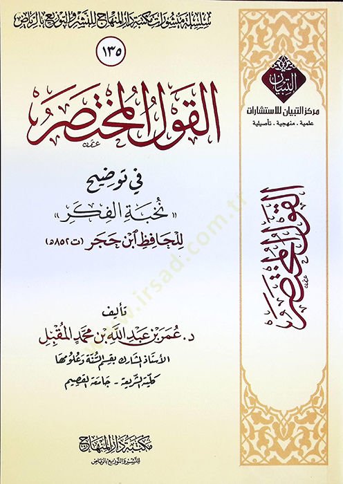 الكافل المحتصر في تفديهي نوهبتيل فيكر للحافظ إسن هاجر ابن حجر