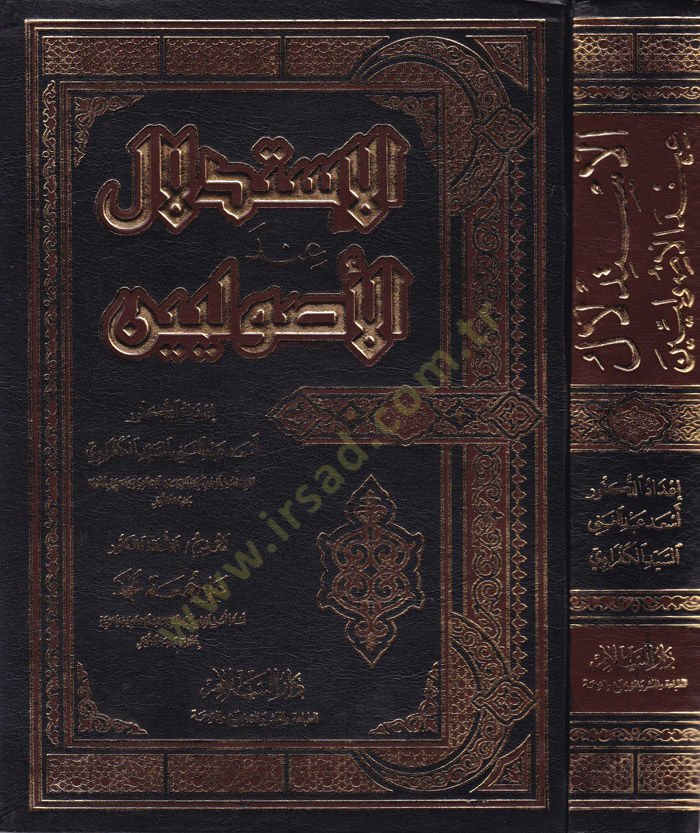 El-İstidlal indel-Usuliyyin  - الإستدلال عند الأصوليين