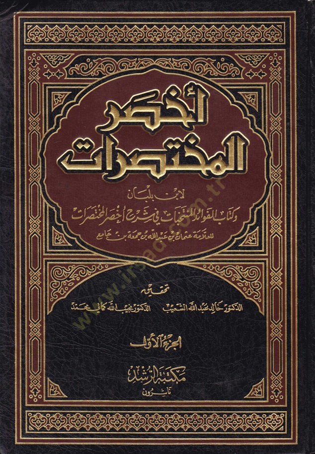 Ahsarül-Muhtasarat ve Kitabül-Fevaidil-Müntehabat fi şerhi Ahsaril-Muhtasarat / İbn Cami - أخصر المختصرات وكتاب الفوائد المنتخبات في شرح أخصر المختصرات