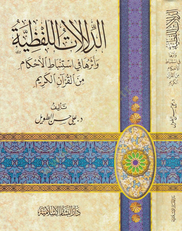 Ed-Delalatül-Lafziyye ve Eseruha fi İstinbatil-Ahkam minel-Kuranil-Kerim - الدلالات اللفظية وأثرها في استنباط الأحكام من القرآن الكريم