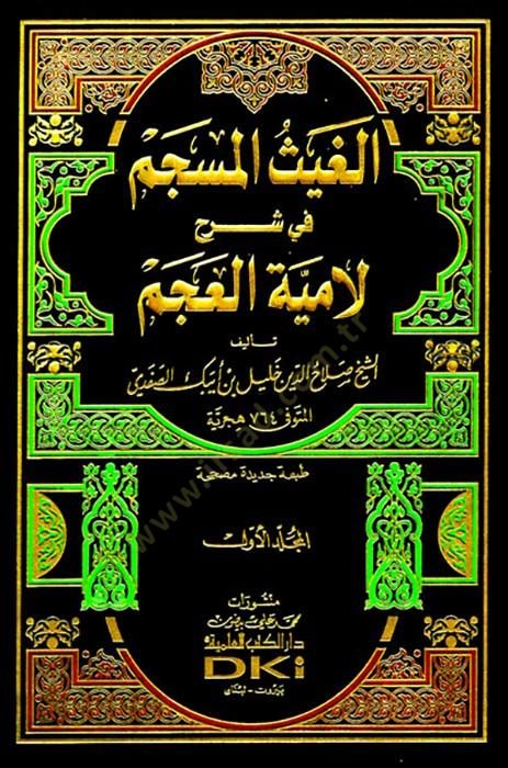 El-Gaysül-Müseccem fi Şerhil-Lamiyyetil-Acem - الغيث المسجم في شرح لامية العجم