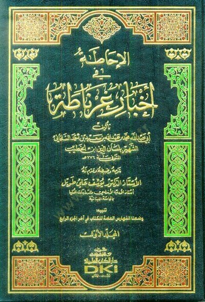 El-ihata fi Ahbari Granada - الإحاطة في أخبار غرناطة