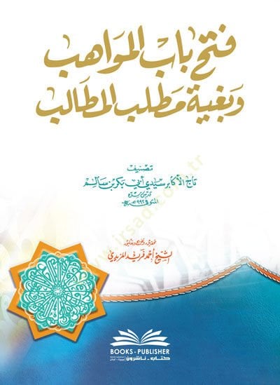 Fethu Babil-Mevahib ve Bugyeti Matlabil-Metalib - باب المواهب وببغية مطلب المطالب