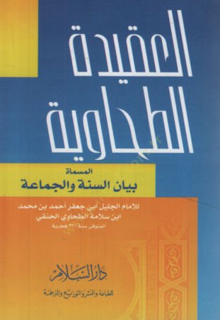 el-Akidetüt-Tahaviyye el-Müsemmat Beyanüs-Sünne vel-Cemaa   - العقيدة الطحاوية المسماة بيان السنة والجماعة