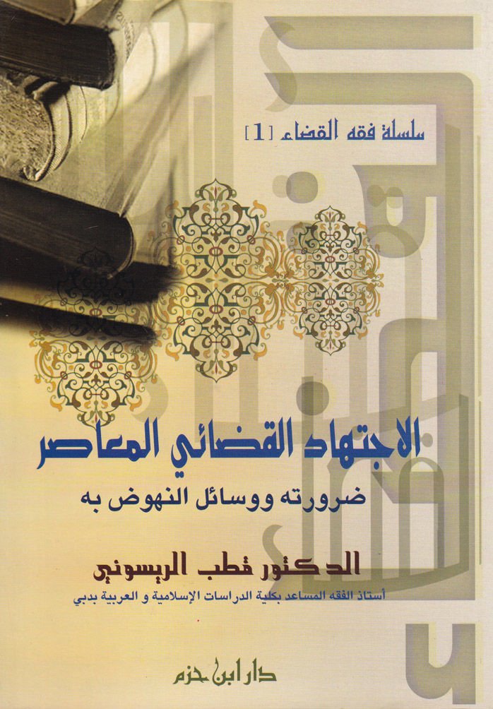 El-İctihadül-Kadaiyyil-Muasır Daruretuhu ve Vesailün-Nühud bihi - الاجتهاد القضائي المعاصر ضرورته ووسائل النهوض به