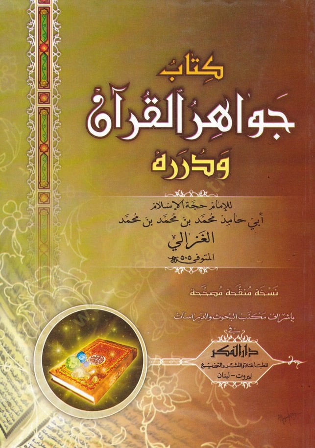 Cevahirül-Quran ve Dureruhu - كتاب جواهر القرآن ودرره