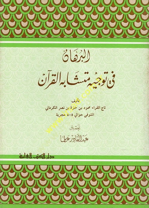Al-Burhan fi Tevcihi Mutashhabihil-Quran - البرهان في توجيه متشابه القرآن