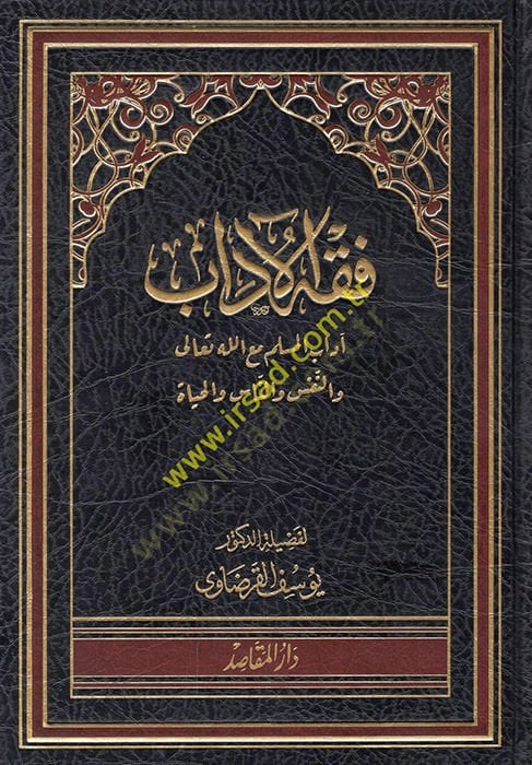 Fıkhül-Adab  - فقه الآداب آداب المسلم مع الله تعالى والنفس والناس والحياة