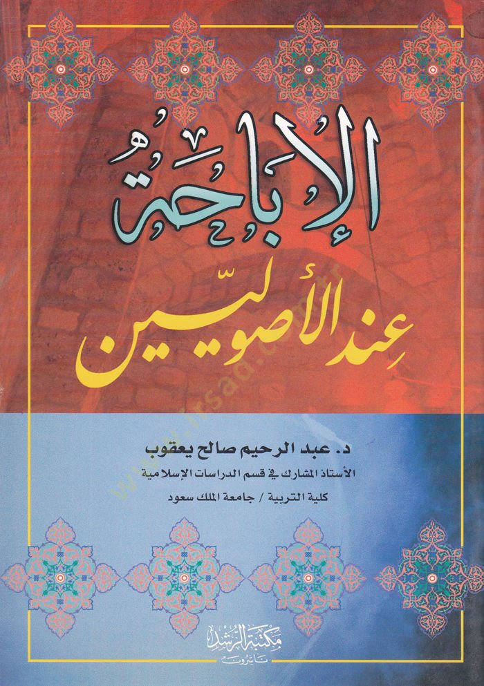 الإباحة عند الأصوليين - الإباحة عند الأصوليين