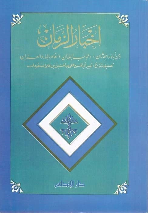 Ahbarüz-Zaman  - أخبار الزمان ومن أباده الحدثان ، وعجائب البلدان والغامر بالماء والعمران