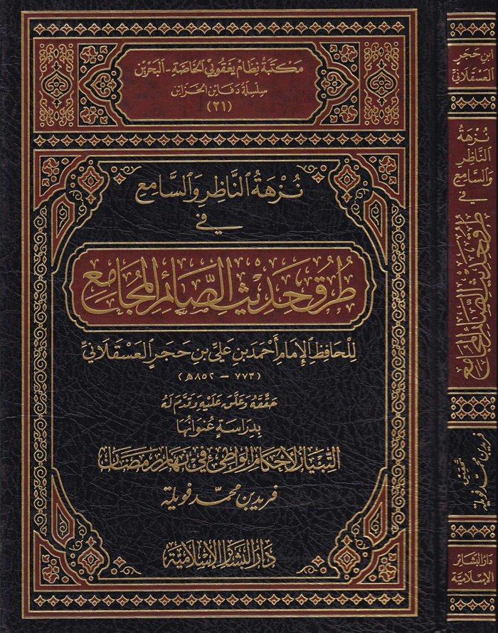 Nüzhetün-Nazır ves-Sami fi Turuki hadisis-Saimil-Mücami