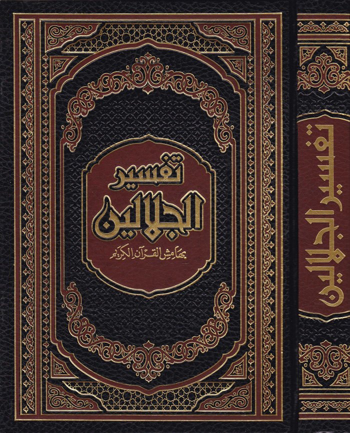 Tefsirül-İmameynil-Celaleyn  - تفسير الجلالين بهامش القرآن الكريم