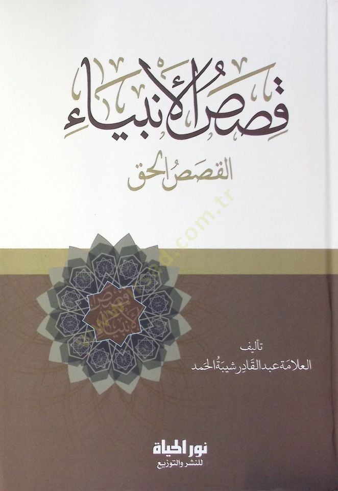 Kısasul-Enbiy el-Kısasil-Hakk - قصص الأنبياء القصص الحق