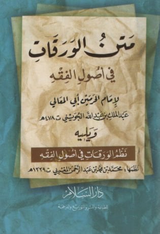 Metnül-Varakat fi Usulil-Fıkh ve Yelihi Nazmül-Varakat fi Usulil-Fıkh  - متن الورقات في أصول الفقه ويليه نظم الورقات في أصول الفقه