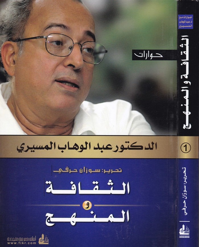 Hivarat Es-Sekafe vel-Menhec  - حوارات الثقافة والمنهج