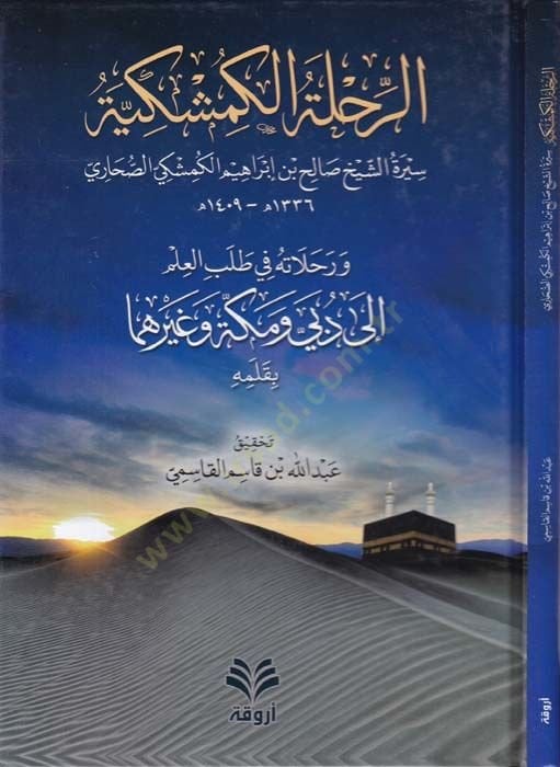Er-Rihletül-Kemşekiyye ve Rıhlatihi fi Talebil-Ilm ile Dübey ve Mecca ve Gayriha دبي ومكة وغيرها