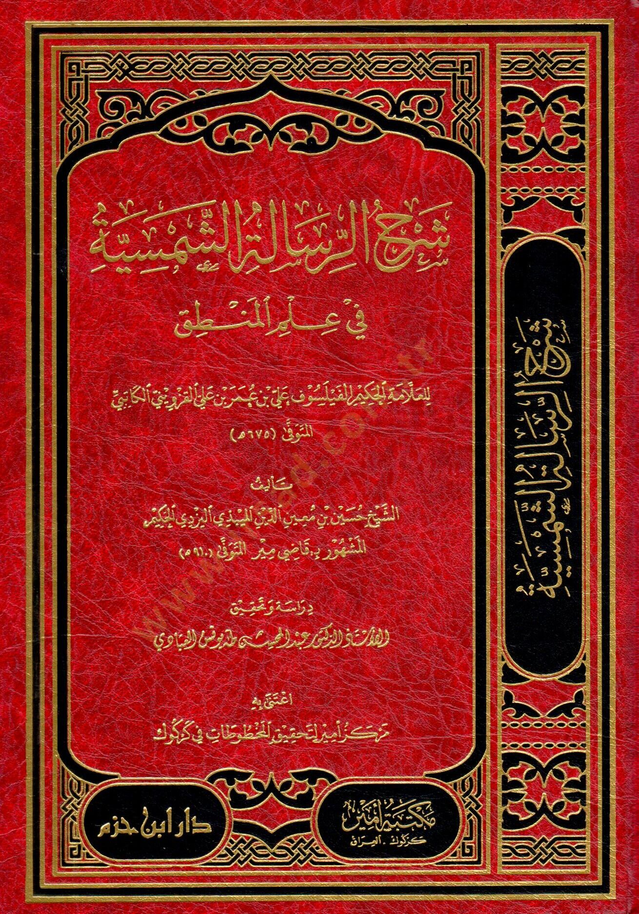 Şerhür-Risaletiş-Şemsiyye fi İlmil-Mantık  - شرح الرسالة الشمسية في علم المنطق