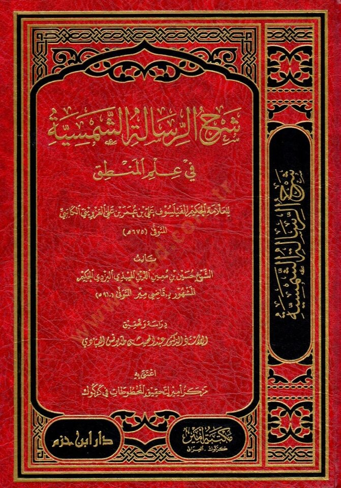 Şerhür-Risaletiş-Şemsiyye fi İlmil-Mantık  - شرح الرسالة الشمسية في علم المنطق