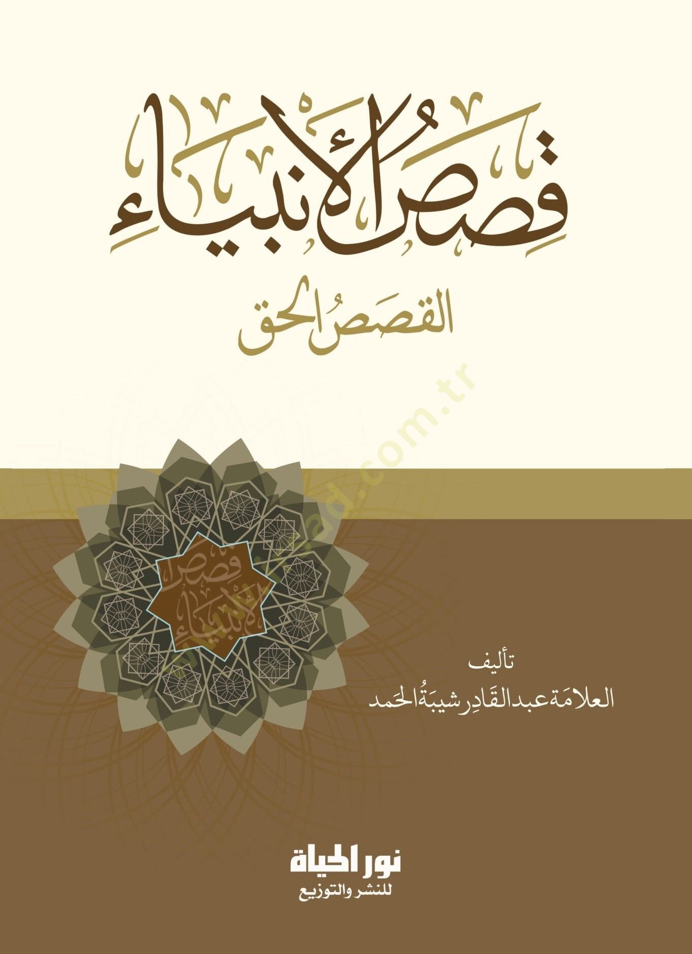 Kısasul-Enbiy el-Kısasil-Hakk - قصص الأنبياء القصص الحق