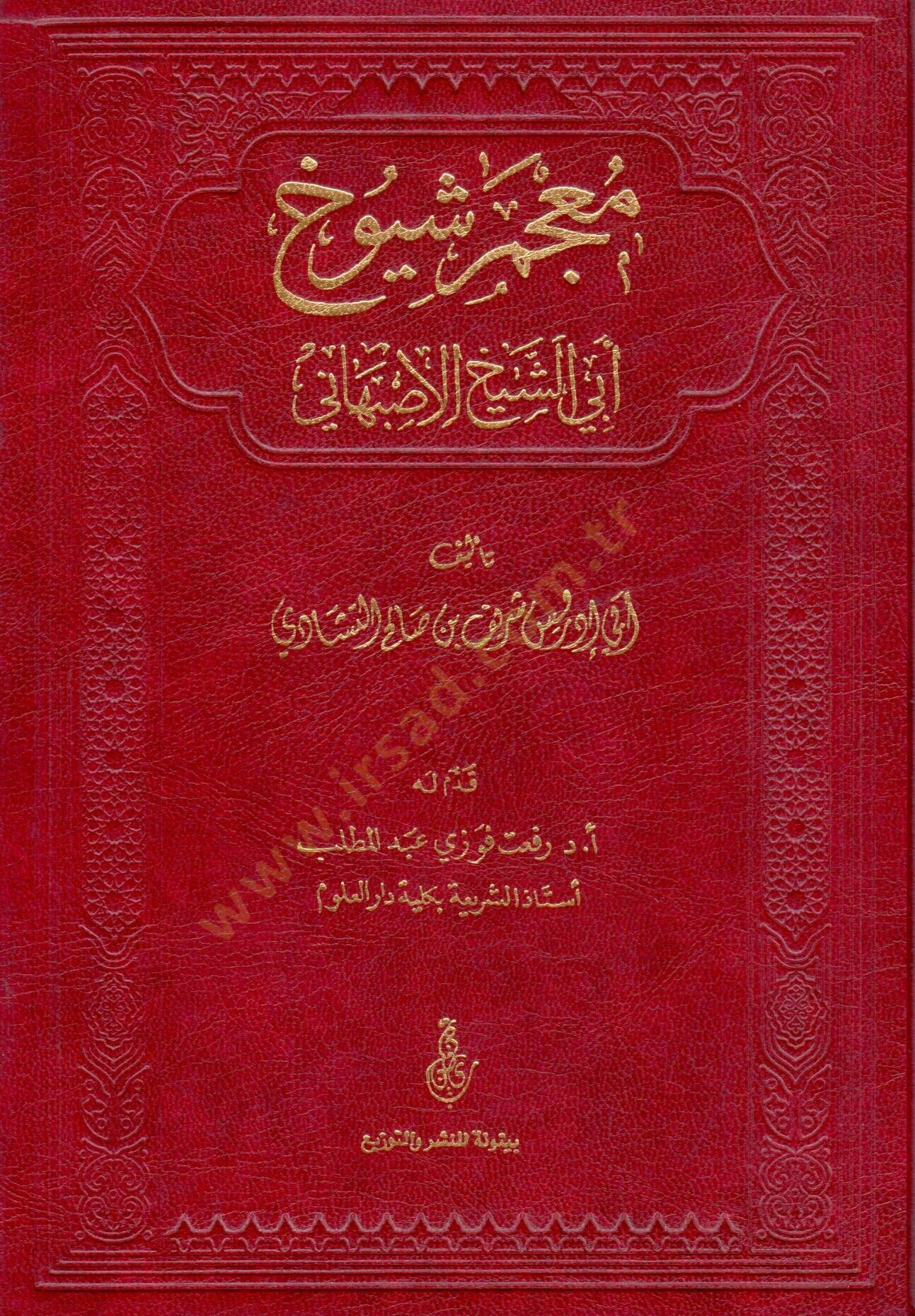 Mucem Şüyuh Ebiş-Şeyh El-İsbehani  - معجم شيوخ أبي الشيخ الأصبهاني