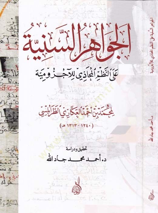 El-Cevahirüs-Sünniyye alan-Nazmil-Mahazi lil-Acurumiyye  - الجواهر السنية على النظم المحاذي للآجرومية