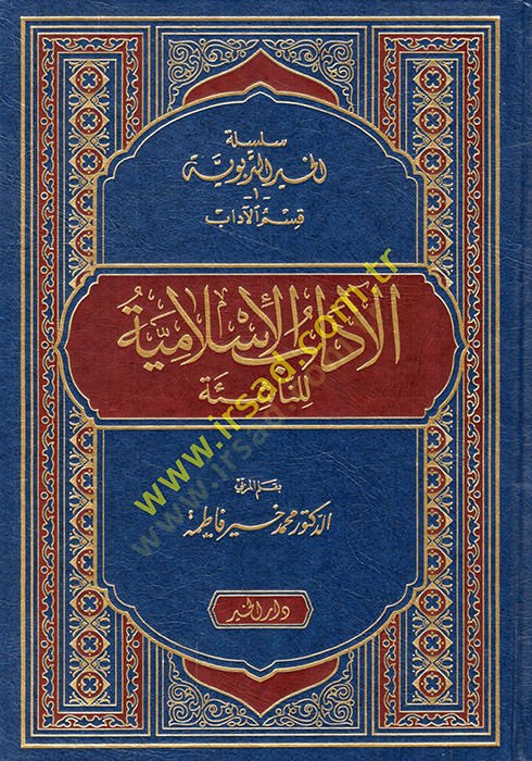 El-Adabül-İslamiyye lin-Naşie  - الآداب الإسلامية للناشئة
