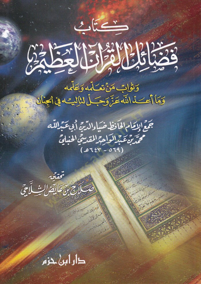 فضيل-كورانيل-عظيم الله عز وجل لتاليه في الجنان