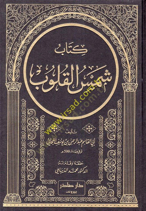 شمس القلوب - شمس القلوب