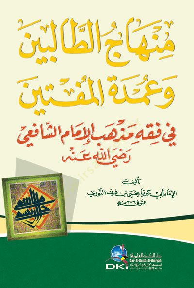 Minhac Et Talibin Ve Umde El Müftin Fi fıkh Mezheb El İmam Eş Şafii













 - منهاج الطالبين وعمدة المفتين في فقه مذهب الإمام الشافعي