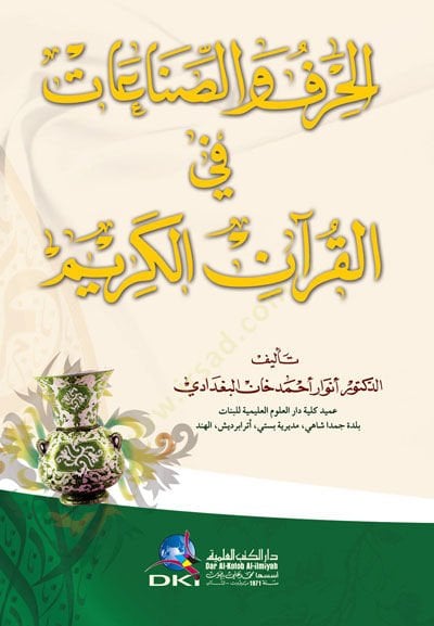 Al-Hirafus-Sınaatü fil-Quranil-Karim - الحرف والصناعات في القرآن الكريم