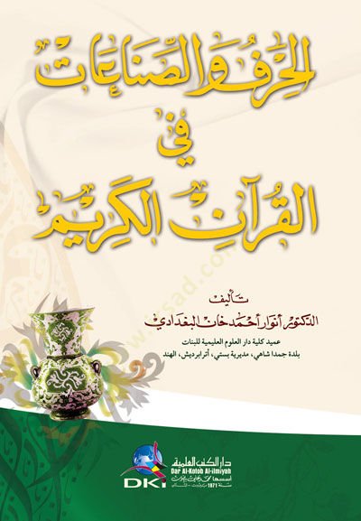 Al-Hirafus-Sınaatü fil-Quranil-Karim - الحرف والصناعات في القرآن الكريم