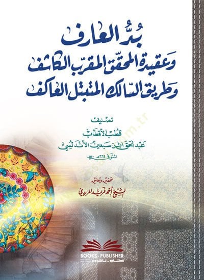 Büddül-Arif ve Akidetül-Muhakkikil-Mukarrebil-Kaşif ve Tariküs-Salik li-Mütebbetelil-Akif الكاشف وطريق السالك المتبتل العاكف.