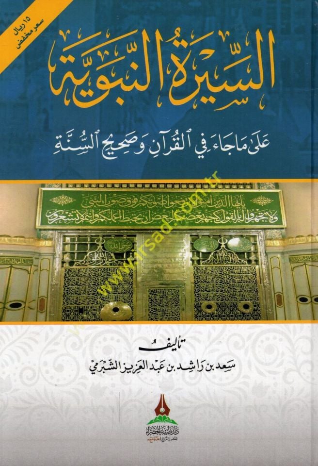 es-Siretün-nebeviyye ma cae fil-Quran sahihüs-sunnah