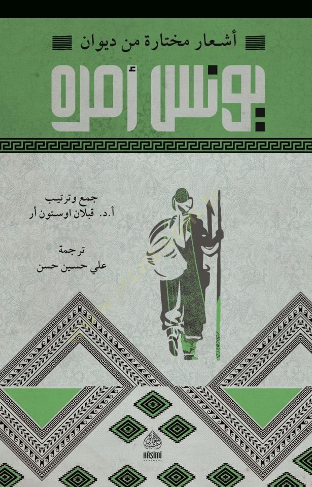 Eşar Mukhtara Min divan-ı Yunus Emre